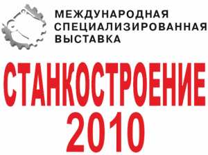 Международная выставка СТАНКОСТРОЕНИЕ 2010